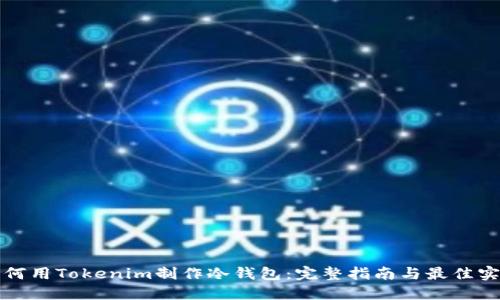 如何用Tokenim制作冷钱包：完整指南与最佳实践