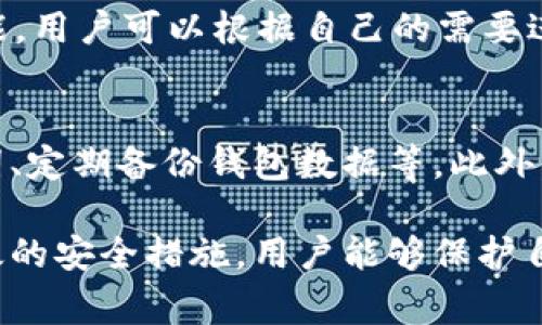   Tokenim钱包：为什么我会经常收到不知名代币？ / 
 guanjianci Tokenim钱包, 不知名代币, 加密货币, 钱包安全 /guanjianci 

在加密货币的世界中，Tokenim 钱包广受用户欢迎，因其多功能性和用户友好的界面。但不少用户却遇到一个令人困惑的现象：他们的 Tokenim 钱包中不断收到不知名的代币。这种情况引发了用户的诸多疑问，与此同时也带来了许多安全和使用上的考虑。

本文将深入探讨 Tokenim 钱包为什么会收到不知名代币的原因，以及用户应采取的相应措施。我们将涵盖以下几个重要主题：代币来源、安全风险、解决方案、用户行为和钱包的管理技巧。此外，我们还将解答关于这一主题的五个常见问题，为用户提供全面的知识支持。

代币的来源：你所收到的代币从哪里来？

许多用户在 Tokenim 钱包中收到的代币可能来自多种来源。一般来说，这些代币可能是在区块链网络中交易或空投（Airdrop）的一部分。比如，有些项目为了提高市场知名度和参与度，可能会通过空投将代币分发给现有的加密货币持有者。

这种空投通常是针对某种特定条件的，比如持有一定数量的某种代币。然而，除了空投，用户也可能会收到其他用户或合约直接发送的代币。有时候，这些代币可能是新上线的或不知名的加密货币，继而引发用户的担忧。

此外，部分不知名代币可能与某些恶意活动相关。诈骗者可能会使用这些代币试图吸引用户的关注，进而诱使他们进行不安全的交易或下载恶意软件。因此，了解代币的来源是用户判断其真实性和安全性的重要一步。

安全风险：区块链世界的潜在威胁

在了解了代币来源之后，用户必须考虑到由此带来的安全风险。收到不知名代币可能是安全隐患的一个信号。一些代币可能与诈骗或恶意行为相关，用户在处理这些代币时必须格外小心。

最常见的风险之一是“钓鱼攻击”。一些诈骗者可能伪装成合法的项目，通过假冒的交易链接或网站吸引用户。在这些情况下，如果用户尝试出售或交换这些不知名代币，可能会将自己的资产置于危险之中。

此外，有些代币可能会尝试连接到用户的钱包，进而进行未授权的交易，用户在不知情的情况下注入个人信息或者私钥，给自己的数字资产带来隐患。因此，用户在收到不明代币时，最好不要轻易与之进行交互。

解决方案：如何管理和处理不知名代币？

对于收到不知名代币的用户，建议采取一定的措施来处理这些代币。首先，评估代币的来源和背景是非常重要的。用户可以通过查阅在线资源和社交媒体来确定这些代币的真实性，例如通过区块链浏览器检查交易记录和智能合约的合法性。

其次，用户可以通过设置钱包的安全性来预防潜在的安全威胁。比如，启用双因素认证（2FA）和定期更新密码，这些都是增强钱包安全性的有效手段。此外，不要轻易点击来自陌生人或不明来源的链接，始终确保在安全网站上进行交易。

最后，如果用户对收到的代币感到困惑，可以选择将它们转移到一个临时钱包中，而不是将其与主要的资金钱包关联，这样可以最大程度地降低潜在风险。只有当用户弄清楚这些代币的性质和用途后，才考虑下一步操作。

用户行为：让我们看看用户的反应

不同用户对收到不知名代币的反应也各不相同。一些用户可能会感到好奇，尝试搜索这些代币的信息，以了解它们的背景和用途。其他用户则可能会立即感到恐慌，担心自己的钱包是否受到攻击或盗窃。

在调查阶段，一些用户可能会在论坛和社交媒体上询问他人的意见和经验，这通常是一个不错的做法，因为社区中的其他用户可能会分享他们的经历，提供可信赖的信息。但用户也应对信息的来源保持警惕，因为这些平台上也可能存在误导性的信息。

此外，随着加密市场的不断发展，部分用户开始逐渐熟悉加密代币的基本知识。有些用户选择利用这段时间学习更多关于自我管理和资产安全的知识，增强在未来类似情况下的应对能力。提高教育水平是长期安全的关键。

如何管理你的Tokenim钱包：最佳实践

为了最大程度地降低不知名代币带来的风险，用户在管理 Tokenim 钱包时应该遵循一些最佳实践。首先，保持软件更新，定期检查钱包应用的更新，确保使用最新的安全功能来保护资产。

此外，用户还应定期备份钱包。无论使用哪种类型的钱包，都应该将私钥和助记词妥善保管，建议使用加密的安全管理工具保存这些敏感信息。这样在遇到失窃或设备丢失的情况下，用户仍能安全找回自己的资产。

最后，了解你的资产是改善安全性的重要步骤。用户应花时间研究自己的代币投资组合，认识到所持有的代币的潜力和风险，从而做出更明智的投资决策。

常见问题的解答

问题一：我为什么会收到不知名代币？
许多人在使用Tokenim钱包的过程中，常常会收到不知名代币。这通常是因为新的区块链项目选择通过空投的方式将代币分发给现有的月元用户，也有可能是通过交易产生的转账。此外，部分不明代币可能是骗局或恶意活动引发的，因此务必谨慎对待。

问题二：在收到不知名代币时我该做什么？
收到不知名代币后，首要任务是评估这些代币的来源与安全性。可以通过区块链浏览器对这些代币进行查询。避免与未确认的代币进行交互，以免影响自己的钱包安全。此外，建议考虑将这些代币转移到一个临时钱包中，直到弄清它们的真实身份。

问题三：不知名代币会影响我的钱包安全吗？
不知名代币的确可能会对钱包安全产生潜在影响。某些代币可能会连接到用户的钱包并尝试进行未授权的交易，因此用户在收到这些代币时，务必提高警惕，不要轻易点击陌生链接。

问题四：我可以删除不知名代币吗？
通常情况下，用户无法“删除”自己钱包中的代币，但可以选择忽略不显示这些不知名代币。许多钱包提供隐藏代币的功能，用户可以根据自己的需要进行设置。

问题五：如何提高Tokenim钱包的安全性？
提升Tokenim钱包安全性的关键是实施多个安全层级，包括启用双因素认证、定期检查应用更新、妥善保管私钥和助记词、定期备份钱包数据等。此外，了解市场动态和交易活动也是增强安全性的有效策略。

综上所述，Tokenim钱包用户在收到不知名代币时应冷静应对，对这些代币的来源和安全性进行深入分析。通过采取有效的安全措施，用户能够保护自己的数字资产，避免不必要的风险。