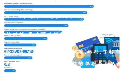   Tokenim钱包：为什么我会经常收到不知名代币？ / 
 guanjianci Tokenim钱包, 不知名代币, 加密货币, 钱包安全 /guanjianci 

在加密货币的世界中，Tokenim 钱包广受用户欢迎，因其多功能性和用户友好的界面。但不少用户却遇到一个令人困惑的现象：他们的 Tokenim 钱包中不断收到不知名的代币。这种情况引发了用户的诸多疑问，与此同时也带来了许多安全和使用上的考虑。

本文将深入探讨 Tokenim 钱包为什么会收到不知名代币的原因，以及用户应采取的相应措施。我们将涵盖以下几个重要主题：代币来源、安全风险、解决方案、用户行为和钱包的管理技巧。此外，我们还将解答关于这一主题的五个常见问题，为用户提供全面的知识支持。

代币的来源：你所收到的代币从哪里来？

许多用户在 Tokenim 钱包中收到的代币可能来自多种来源。一般来说，这些代币可能是在区块链网络中交易或空投（Airdrop）的一部分。比如，有些项目为了提高市场知名度和参与度，可能会通过空投将代币分发给现有的加密货币持有者。

这种空投通常是针对某种特定条件的，比如持有一定数量的某种代币。然而，除了空投，用户也可能会收到其他用户或合约直接发送的代币。有时候，这些代币可能是新上线的或不知名的加密货币，继而引发用户的担忧。

此外，部分不知名代币可能与某些恶意活动相关。诈骗者可能会使用这些代币试图吸引用户的关注，进而诱使他们进行不安全的交易或下载恶意软件。因此，了解代币的来源是用户判断其真实性和安全性的重要一步。

安全风险：区块链世界的潜在威胁

在了解了代币来源之后，用户必须考虑到由此带来的安全风险。收到不知名代币可能是安全隐患的一个信号。一些代币可能与诈骗或恶意行为相关，用户在处理这些代币时必须格外小心。

最常见的风险之一是“钓鱼攻击”。一些诈骗者可能伪装成合法的项目，通过假冒的交易链接或网站吸引用户。在这些情况下，如果用户尝试出售或交换这些不知名代币，可能会将自己的资产置于危险之中。

此外，有些代币可能会尝试连接到用户的钱包，进而进行未授权的交易，用户在不知情的情况下注入个人信息或者私钥，给自己的数字资产带来隐患。因此，用户在收到不明代币时，最好不要轻易与之进行交互。

解决方案：如何管理和处理不知名代币？

对于收到不知名代币的用户，建议采取一定的措施来处理这些代币。首先，评估代币的来源和背景是非常重要的。用户可以通过查阅在线资源和社交媒体来确定这些代币的真实性，例如通过区块链浏览器检查交易记录和智能合约的合法性。

其次，用户可以通过设置钱包的安全性来预防潜在的安全威胁。比如，启用双因素认证（2FA）和定期更新密码，这些都是增强钱包安全性的有效手段。此外，不要轻易点击来自陌生人或不明来源的链接，始终确保在安全网站上进行交易。

最后，如果用户对收到的代币感到困惑，可以选择将它们转移到一个临时钱包中，而不是将其与主要的资金钱包关联，这样可以最大程度地降低潜在风险。只有当用户弄清楚这些代币的性质和用途后，才考虑下一步操作。

用户行为：让我们看看用户的反应

不同用户对收到不知名代币的反应也各不相同。一些用户可能会感到好奇，尝试搜索这些代币的信息，以了解它们的背景和用途。其他用户则可能会立即感到恐慌，担心自己的钱包是否受到攻击或盗窃。

在调查阶段，一些用户可能会在论坛和社交媒体上询问他人的意见和经验，这通常是一个不错的做法，因为社区中的其他用户可能会分享他们的经历，提供可信赖的信息。但用户也应对信息的来源保持警惕，因为这些平台上也可能存在误导性的信息。

此外，随着加密市场的不断发展，部分用户开始逐渐熟悉加密代币的基本知识。有些用户选择利用这段时间学习更多关于自我管理和资产安全的知识，增强在未来类似情况下的应对能力。提高教育水平是长期安全的关键。

如何管理你的Tokenim钱包：最佳实践

为了最大程度地降低不知名代币带来的风险，用户在管理 Tokenim 钱包时应该遵循一些最佳实践。首先，保持软件更新，定期检查钱包应用的更新，确保使用最新的安全功能来保护资产。

此外，用户还应定期备份钱包。无论使用哪种类型的钱包，都应该将私钥和助记词妥善保管，建议使用加密的安全管理工具保存这些敏感信息。这样在遇到失窃或设备丢失的情况下，用户仍能安全找回自己的资产。

最后，了解你的资产是改善安全性的重要步骤。用户应花时间研究自己的代币投资组合，认识到所持有的代币的潜力和风险，从而做出更明智的投资决策。

常见问题的解答

问题一：我为什么会收到不知名代币？
许多人在使用Tokenim钱包的过程中，常常会收到不知名代币。这通常是因为新的区块链项目选择通过空投的方式将代币分发给现有的月元用户，也有可能是通过交易产生的转账。此外，部分不明代币可能是骗局或恶意活动引发的，因此务必谨慎对待。

问题二：在收到不知名代币时我该做什么？
收到不知名代币后，首要任务是评估这些代币的来源与安全性。可以通过区块链浏览器对这些代币进行查询。避免与未确认的代币进行交互，以免影响自己的钱包安全。此外，建议考虑将这些代币转移到一个临时钱包中，直到弄清它们的真实身份。

问题三：不知名代币会影响我的钱包安全吗？
不知名代币的确可能会对钱包安全产生潜在影响。某些代币可能会连接到用户的钱包并尝试进行未授权的交易，因此用户在收到这些代币时，务必提高警惕，不要轻易点击陌生链接。

问题四：我可以删除不知名代币吗？
通常情况下，用户无法“删除”自己钱包中的代币，但可以选择忽略不显示这些不知名代币。许多钱包提供隐藏代币的功能，用户可以根据自己的需要进行设置。

问题五：如何提高Tokenim钱包的安全性？
提升Tokenim钱包安全性的关键是实施多个安全层级，包括启用双因素认证、定期检查应用更新、妥善保管私钥和助记词、定期备份钱包数据等。此外，了解市场动态和交易活动也是增强安全性的有效策略。

综上所述，Tokenim钱包用户在收到不知名代币时应冷静应对，对这些代币的来源和安全性进行深入分析。通过采取有效的安全措施，用户能够保护自己的数字资产，避免不必要的风险。