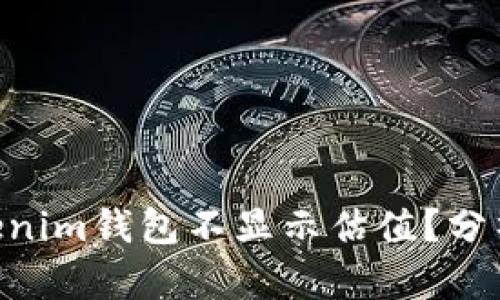 为什么Tokentokenim钱包不显示估值？分析原因及解决方案