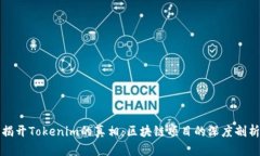 揭开Tokenim的真相：区块链