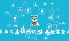 湖南数字货币正式启动测