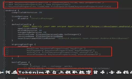 如何在Tokenim平台上提取数字货币：全面指南