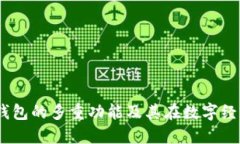 以太坊USCC钱包的多重功能