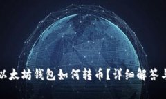 没有以太坊钱包如何转币