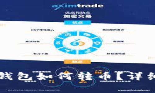 没有以太坊钱包如何转币？详细解答与指南