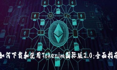 如何下载和使用Tokenim国际版2.0：全面指南