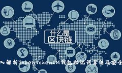 深入解析TokenTokenIM钱包助