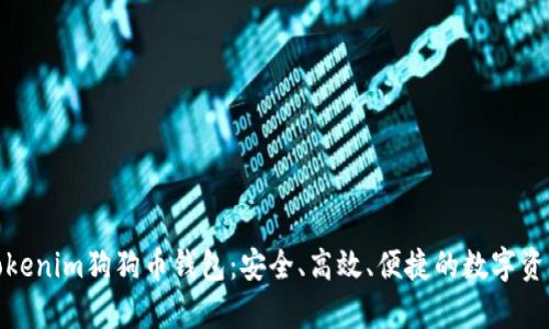 全面解析Tokenim狗狗币钱包：安全、高效、便捷的数字资产管理选择
