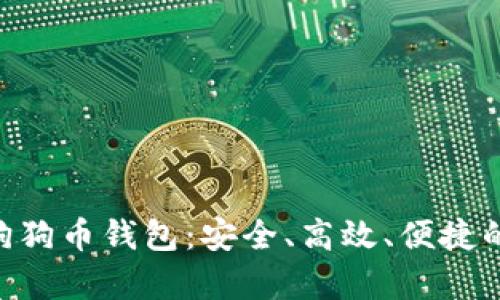 全面解析Tokenim狗狗币钱包：安全、高效、便捷的数字资产管理选择