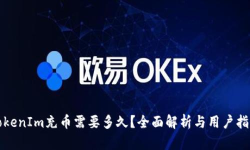 TokenIm充币需要多久？全面解析与用户指导