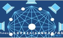 TokenIm充币需要多久？全面