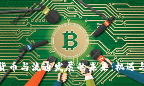 数字货币与流通发展的未来：机遇与挑战