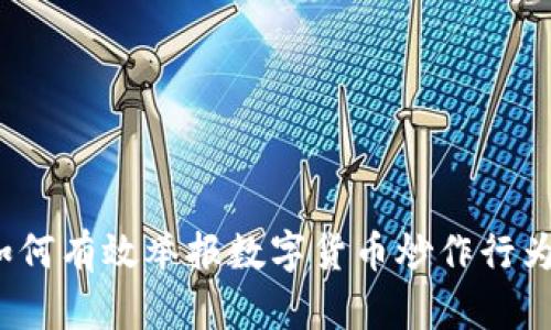 如何有效举报数字货币炒作行为？