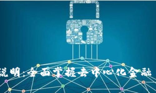 Tokenim 使用说明：全面掌握去中心化金融 (DeFi) 的新贵