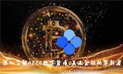 深入了解AFCC数字货币：未来金融的革新者