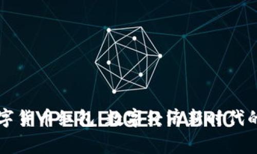 国家发放数字货币红包：数字经济新时代的福利与挑战