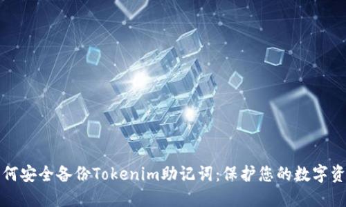 如何安全备份Tokenim助记词：保护您的数字资产