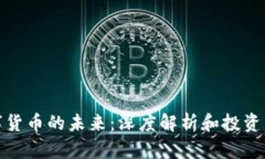 数字货币的未来：深度解
