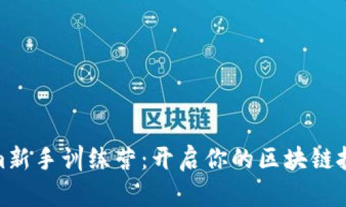 Tokenim新手训练营：开启你的区块链投资之旅