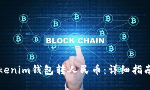 如何通过Tokenim钱包转人民币：详细指南与步骤解析