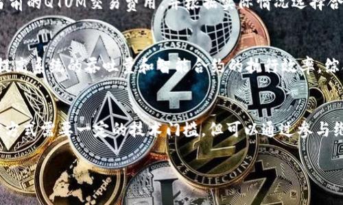 在回答这个问题之前，我们首先需要了解一些关于Tokenim和QTUM的基础知识。

### Tokenim是什么？

Tokenim是一种数字资产交易平台，支持多种加密货币的存取和交易。它不仅提供了便捷的交易体验，还涵盖了数字资产管理、资产存储和价格监控等多项功能。Tokenim致力于为用户提供安全、快捷的数字货币服务。

### QTUM是什么？

QTUM是一种采用了比特币和以太坊优势的区块链平台。它结合了UTXO（未花费交易输出）模型和智能合约的功能，旨在通过提供高效的链下计算和安全的智能合约执行，解决传统区块链面临的各种问题。QTUM的目标是将区块链技术引入企业应用，实现更广泛的商业价值。

### Tokenim能否存QTUM？

那么，Tokenim能否存QTUM呢？答案取决于Tokenim平台是否支持QTUM这一特定的数字资产。在撰写本文时，Tokenim的官方网站上显示其支持的币种列表，其中可能包括QTUM。如果你是在考虑在Tokenim上存储QTUM，建议你首先检查平台的最新公告或帮助页面，以获取有关支持币种的最新信息。

如果Tokenim支持QTUM，你可以按照以下步骤进行存储：

1. **创建账户**：如果你还没有Tokenim账户，首先需要注册一个账户并完成身份验证。
2. **存款**：找到QTUM的存款选项，复制相应的存款地址。
3. **转移QTUM**：从你的QTUM钱包或其他交易平台将QTUM转到这个地址。
4. **确认**：一旦交易得到了确认，QTUM将会出现在你的Tokenim账户中。

如果Tokenim不支持QTUM，你则需要寻找其他支持QTUM的交易平台。

### 进一步的问题探讨

为了更全面的理解和解决用户对QTUM存储的疑问，我们还可以探讨以下相关问题：

1. QTUM的安全性如何？
存储任何数字资产时，安全性都是用户最为关注的问题之一。QTUM作为一个区块链平台，其网络安全性是建立在去中心化的分布式网络基础之上的。通过对每一个节点进行验证，QTUM能够有效地抵御DDoS攻击和其他类型的安全威胁。此外，QTUM还采用了多重签名机制和离线存储方案，以确保用户资产的安全性。用户在操作QTUM时需对钱包安全有充分理解，例如应避免将私钥泄露给他人，尽量选择硬件钱包存储长期资产。

2. 如何选择合适的钱包存储QTUM？
选择合适的钱包对于存储QTUM至关重要。通常，我们可以根据个人需求选择不同类型的钱包，如热钱包和冷钱包。热钱包通常用于日常交易，方便快捷，但相对更容易受到网络攻击。而冷钱包则像是“保险箱”，适合长期存储，把私钥和助记词妥善保存，与互联网断开连接降低风险。此外，用户应确认自己选择的钱包是否支持QTUM，以及其口碑和安全性。

3. QTUM的交易费用高吗？
QTUM的交易费用通常较低，不过具体费用和网络拥堵情况、所使用的交易平台等因素有关。交易费设计较为合理，用户在执行交易时只需支付少量的手续费。在blockchain等网站可以查询到当前的QTUM交易费用，并根据实际情况选择合适的时间进行交易，以降低成本。

4. QTUM的未来发展前景如何？
QTUM的未来发展前景与整个区块链技术的发展息息相关。Qtum团队正在积极寻求与实际商业环境的结合，推动智能合约和区块链技术在各行各业的应用。此外，QTUM还在进行技术创新，以提高系统的吞吐量和智能合约的执行效率。综合考虑市场需求和技术进步，QTUM具备较大的增长潜力，不过投资者需保持警惕，注意市场风险。

5. 如何获取QTUM？
获取QTUM的途径有很多，可以通过交易平台购买、矿池挖矿、ICO等方式。交易平台是最为常见的方式，用户可直接在主流的数字货币交易所，如Binance、Kucoin等，进行QTUM的购入。矿池挖矿方式需要一定的技术门槛，但可以通过参与维护网络来获得奖励。ICO是投资新项目的一种方式，但风险也相对较高，需谨慎参与。

以上这些问题都是QTUM用户在考虑存储、交易和使用QTUM时可能会遇到的，用户在做出决策之前，都应该对这些问题进行深入思考和研究，以保障自己的资产安全。