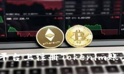 如何在EOS平台上注册Tokenim账户：详细指南