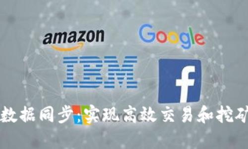 以太坊矿机钱包数据同步：实现高效交易和挖矿管理的终极指南