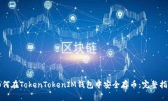 如何在TokenTokenIM钱包中安