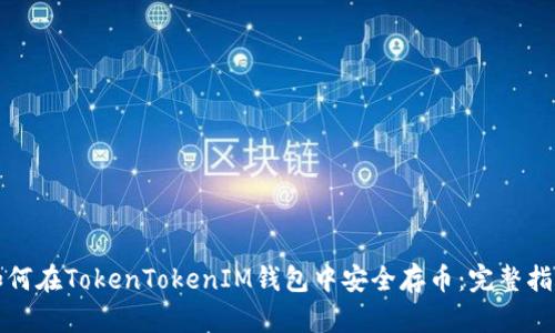 如何在TokenTokenIM钱包中安全存币：完整指南