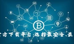 数字货币钱包官方下载平