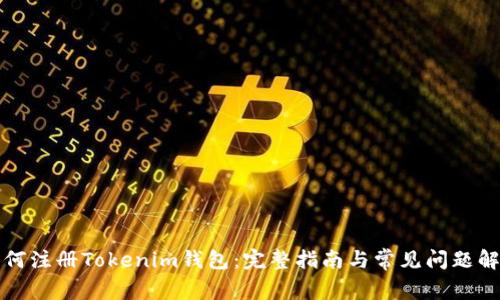 如何注册Tokenim钱包：完整指南与常见问题解答