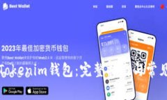 如何注册Tokenim钱包：完整