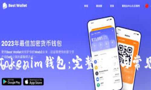 如何注册Tokenim钱包：完整指南与常见问题解答