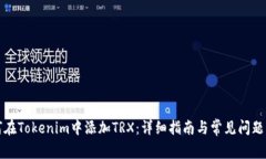 如何在Tokenim中添加TRX：详