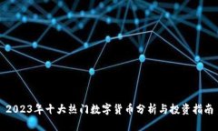 2023年十大热门数字货币分