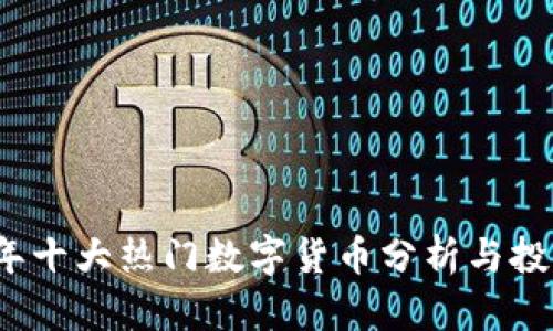 2023年十大热门数字货币分析与投资指南