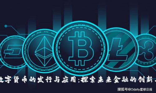 深圳数字货币的发行与应用：探索未来金融的创新与挑战