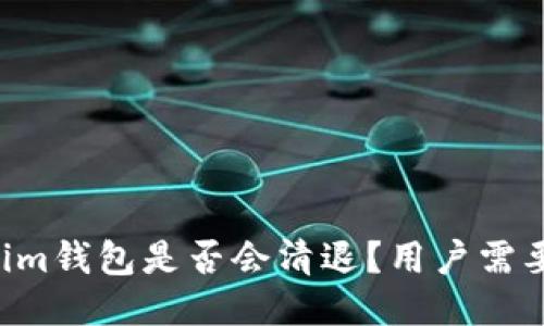 Tokentokenim钱包是否会清退？用户需要知道的一切
