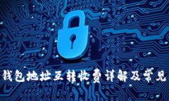 Tokenim钱包地址互转收费详