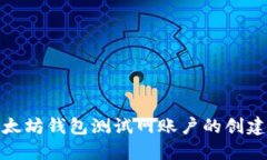 探索以太坊钱包测试网账