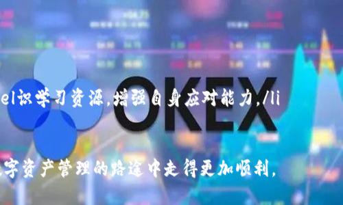 beanot解决TokenIM转账ETH不够的问题：全面解析与应对策略/beanot
TokenIM转账, ETH不足, 加密货币, 钱包管理/guanjianci

在区块链技术蓬勃发展的背景下，TokenIM作为一款便捷的数字资产管理工具受到众多用户的青睐。然而，在实际转账的过程中，不少用户可能会遇到“ETH不够”的问题。究竟是什么原因导致ETH不足，如何高效解决这一问题？本文将深入探讨与分析。

一、TokenIM转账ETH不足的原因

TokenIM转账过程中提示“ETH不足”常常是由于用户钱包中的以太坊（ETH）余额低于转账所需的最低交易费用。在以太坊网络中，每一笔交易都需要支付矿工费用，这个费用是以ETH计价的，当用户进行转账时，系统会自动计算所需的矿工费用。

首先，用户在进行转账时，不仅需要考虑转账金额本身，还需留有足够的ETH用于支付矿工费用。如果用户的ETH余额非常接近于转账金额，系统会因无法提取足够的矿工费用而导致转账被拒绝。因此，用户的ETH余额应高于所需转账金额和交易费用之和。

此外，以太坊网络的拥堵也会影响交易费用。网络使用率高时，矿工费用会相应上涨，这可能使得用户原本认为足够的ETH余额在实际操作中可能会不足以应对突发的费用上涨。在这种情况下，即使用户有一定的ETH余额，也可能因涨价而无法完成交易。

二、如何计算ETH转账的手续费？

在进行TokenIM转账时，计算手续费可以通过以下几个步骤进行：

ol
    listrong了解交易费用的组成：/strong以太坊的交易费用包括两部分：Gas Price和Gas Limit。Gas Price代表每单位Gas值的ETH价格，Gas Limit则是此次交易可能使用的最大Gas量。/li
    listrong查询实时Gas Price：/strong用户可以通过以太坊区块浏览器或一些专门的网站实时查找当前的Gas Price。通常情况下，Gas Price会根据网络的拥堵情况变化。/li
    listrong估算Gas Limit：/strong对于一般的转账交易，Gas Limit大约在21,000到100,000之间。不过，对于复杂的合约调用，Gas Limit会更高。/li
    listrong计算手续费：/strong用 Gas Price 乘以 Gas Limit，即可得出所需的交易费用。例如，若Gas Price为50 Gwei，Gas Limit为21,000，则交易手续费为：50 Gwei × 21,000 = 1,050,000 Gwei，换算成ETH后为0.00105 ETH。/li
/ol

通过上述方式，用户可以有效地评估出自己的ETH是否足够进行转账。建议在转账前，用户最好留有一定的余额，以应对网络情况变化带来的费用升高。

三、应对ETH不足的解决策略

当遇到ETH不足的情况时，用户可以采取以下策略来有效解决问题：

h41. 充值ETH/h4
最直接的解决方式便是充值ETH。用户可以通过交易所或者从其他钱包地址转账ETH到自己的TokenIM钱包中。充值时，建议用户选择手续费较低的交易所，并合理安排充值时间，避免在网络拥堵时进行交易，以减少手续费支出。

h42. 调整Gas Price/h4
用户在进行交易时可以手动设置Gas Price。即使在网络拥堵的情况下，也可选择适当降低Gas Price，根据自身的需求来决定是否愿意等待更长时间完成转账，降低交易费用。

h43. 使用其他网络转账/h4
某些新兴的Layer 2解决方案或其他与以太坊兼容的网络（如Polygon、Optimism等）提供更低的转账费用。用户可以考虑在这些网络中进行资产转移，降低费用的同时提高转账速率。

h44. 批量操作/h4
如果用户有大量的转账需求，可以考虑批量处理。通过集中转账，一次性完成多笔交易，能够有效分摊交易费用，相比于单笔转账来说，整体成本会显著降低。

四、TokenIM的使用技巧

为了降低ETH不足导致的转账障碍，用户在使用TokenIM时可以注意以下几点：

h41. 定期监控资产余额/h4
用户应定期检查自己的钱包余额，确保在进行转账时有足够的ETH。利用TokenIM的余额提醒功能，可在余额过低时第一时间收到通知，避免因疏忽而耽误交易。

h42. 利用代币交换功能/h4
TokenIM内置的代币交换功能，用户可以通过该功能将其他代币转成ETH，满足转账需求。需要注意的是，代币交换的手续费和价格也需要计算在内。

h43. 学习网络状况/h4
用户应关注以太坊网络的实时状况，规划合适的转账时间。例如，在周末或节假日时，网络可能相对较少拥堵，适合进行转账。

h44. 参与社区活动/h4
TokenIM和以太坊社区经常会定期举行活动，鼓励用户积极参与。在活动中，通过获取奖励，有助于补充ETH余额，进而顺利完成转账。

五、常见问题解答

h41. 为什么会出现ETH不足而无法转账？/h4

ETH不足是由于用户在进行转账时，未能在钱包中保留足够的以太坊以覆盖所需的交易费用。从交易原理来看，每一笔以太坊交易都需要向矿工支付一定的费用，这笔费用是以ETH为单位的。当用户的ETH余额低于转账需要的金额与手续费之和时，系统会自动拒绝该笔交易。

出现这种情况的原因可能与以下几种因素相关：
ul
    listrong未考虑交易费用：/strong用户在转账时仅考虑了转账的主金额，而未留意交易所需的手续费。往往转账金额虽大，但手续费可能会高于预期，导致余额不足。/li
    listrong网络拥堵：/strong在区块链高交易量时段，矿工费用会大幅上涨，甚至可能在短时间内翻倍，使得原本认为足够的ETH余额变得不足。/li
    listrong合约调用：/strong若用户在转账时调用合约需消耗更多的Gas量，这往往也会导致ETH余额不足。/li
/ul
通过用户的理解与监控，避免ETH不足的情况。在进行转账之前，用户应确保拥有足够的ETH，避免造成不必要的麻烦。

h42. 如何判断我需要准备多少ETH才能顺利转账？/h4

为了判断所需准备的ETH，用户需了解交易费用的组成，包括Gas Price与Gas Limit。计算公式为：交易费用 = Gas Price × Gas Limit。一般情况下，ETH转账的Gas Limit约为21,000，但可以根据网络的实时Gas Stastics进行调整，Gas Price则需要通过网络行情实时查询得出。

在日常使用中，建议用户在需要进行转账前，确保ETH余额至少高于预计交易金额与手续费的总和，以应对网络拥堵带来的交易价格上升，同时留出一定余量，以备用。

h43. 有哪些方法可以避免ETH不足的问题？/h4

用户可以通过以下方法减小ETH不足导致转账失败的风险：
ul
    listrong定期检查余额：/strong保持关注钱包的ETH余额，预防转账时出现不足的问题。/li
    listrong适度保留Reserve fund：/strong在钱包中保留一定的ETH作为备用资金，避免将全部资金用于转账。/li
    listrong了解网络状态：/strong在交易高峰期选择适当时机进行转账，降低因拥堵导致的费用增加。/li
    listrongGas设置：/strong手动设置Gas Price，根据实时交易情况合理降低Gas Price，以达到顺利转账而不浪费资金。/li
/ul

h44. ETH余额不足对其他操作有影响吗？/h4

ETH余额不足不仅会影响到转账操作，还会影响用户在TokenIM中的其他服务，例如：合约交互、DApp操作等。这是因为所有与以太坊相关的操作都需要支付相应的Gas费用，而这些费用均需以ETH进行支付。因此，保持足够的ETH余额是确保所有操作顺利完成的基础。

另外，ETH余额不足还可能影响到用户在去中心化金融（DeFi）领域中的借贷、交易等行为，可能带来损失。因此，建议用户提前规划资产管理，确保钱包内维持合理的ETH余额。

h45. 在TokenIM中如何提高转账的成功率？/h4

为了提高TokenIM中转账的成功率，用户可以采取如下措施：
ul
    listrong提前做好准备：/strong在进行转账之前，确保了解转账金额及手续费的计算，并并对余额进行审查。/li
    listrong参考平台提示：/strong利用TokenIM中的提示信息，了解当前的网络状况并作出合理的决策。/li
    listrong参与交易时间的：/strong设置合理的Gas Price，参与在网络不高峰期进行转账，提高成功率。/li
    listrong熟悉TokenIM新功能：/strong全面了解TokenIM的各项功能，参与到社区活动中，主动获取资产管理和Feel识学习资源，增强自身应对能力。/li
/ul

通过这些综合性的措施，用户可以有效地解决ETH不足的问题，确保TokenIM的使用流畅并便捷。希望每位用户都能在数字资产管理的路途中走得更加顺利。 