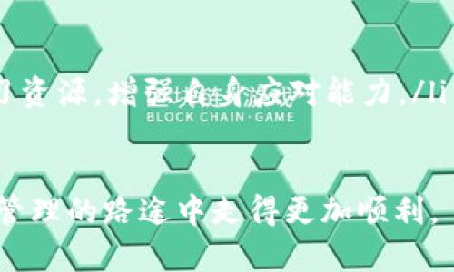 beanot解决TokenIM转账ETH不够的问题：全面解析与应对策略/beanot
TokenIM转账, ETH不足, 加密货币, 钱包管理/guanjianci

在区块链技术蓬勃发展的背景下，TokenIM作为一款便捷的数字资产管理工具受到众多用户的青睐。然而，在实际转账的过程中，不少用户可能会遇到“ETH不够”的问题。究竟是什么原因导致ETH不足，如何高效解决这一问题？本文将深入探讨与分析。

一、TokenIM转账ETH不足的原因

TokenIM转账过程中提示“ETH不足”常常是由于用户钱包中的以太坊（ETH）余额低于转账所需的最低交易费用。在以太坊网络中，每一笔交易都需要支付矿工费用，这个费用是以ETH计价的，当用户进行转账时，系统会自动计算所需的矿工费用。

首先，用户在进行转账时，不仅需要考虑转账金额本身，还需留有足够的ETH用于支付矿工费用。如果用户的ETH余额非常接近于转账金额，系统会因无法提取足够的矿工费用而导致转账被拒绝。因此，用户的ETH余额应高于所需转账金额和交易费用之和。

此外，以太坊网络的拥堵也会影响交易费用。网络使用率高时，矿工费用会相应上涨，这可能使得用户原本认为足够的ETH余额在实际操作中可能会不足以应对突发的费用上涨。在这种情况下，即使用户有一定的ETH余额，也可能因涨价而无法完成交易。

二、如何计算ETH转账的手续费？

在进行TokenIM转账时，计算手续费可以通过以下几个步骤进行：

ol
    listrong了解交易费用的组成：/strong以太坊的交易费用包括两部分：Gas Price和Gas Limit。Gas Price代表每单位Gas值的ETH价格，Gas Limit则是此次交易可能使用的最大Gas量。/li
    listrong查询实时Gas Price：/strong用户可以通过以太坊区块浏览器或一些专门的网站实时查找当前的Gas Price。通常情况下，Gas Price会根据网络的拥堵情况变化。/li
    listrong估算Gas Limit：/strong对于一般的转账交易，Gas Limit大约在21,000到100,000之间。不过，对于复杂的合约调用，Gas Limit会更高。/li
    listrong计算手续费：/strong用 Gas Price 乘以 Gas Limit，即可得出所需的交易费用。例如，若Gas Price为50 Gwei，Gas Limit为21,000，则交易手续费为：50 Gwei × 21,000 = 1,050,000 Gwei，换算成ETH后为0.00105 ETH。/li
/ol

通过上述方式，用户可以有效地评估出自己的ETH是否足够进行转账。建议在转账前，用户最好留有一定的余额，以应对网络情况变化带来的费用升高。

三、应对ETH不足的解决策略

当遇到ETH不足的情况时，用户可以采取以下策略来有效解决问题：

h41. 充值ETH/h4
最直接的解决方式便是充值ETH。用户可以通过交易所或者从其他钱包地址转账ETH到自己的TokenIM钱包中。充值时，建议用户选择手续费较低的交易所，并合理安排充值时间，避免在网络拥堵时进行交易，以减少手续费支出。

h42. 调整Gas Price/h4
用户在进行交易时可以手动设置Gas Price。即使在网络拥堵的情况下，也可选择适当降低Gas Price，根据自身的需求来决定是否愿意等待更长时间完成转账，降低交易费用。

h43. 使用其他网络转账/h4
某些新兴的Layer 2解决方案或其他与以太坊兼容的网络（如Polygon、Optimism等）提供更低的转账费用。用户可以考虑在这些网络中进行资产转移，降低费用的同时提高转账速率。

h44. 批量操作/h4
如果用户有大量的转账需求，可以考虑批量处理。通过集中转账，一次性完成多笔交易，能够有效分摊交易费用，相比于单笔转账来说，整体成本会显著降低。

四、TokenIM的使用技巧

为了降低ETH不足导致的转账障碍，用户在使用TokenIM时可以注意以下几点：

h41. 定期监控资产余额/h4
用户应定期检查自己的钱包余额，确保在进行转账时有足够的ETH。利用TokenIM的余额提醒功能，可在余额过低时第一时间收到通知，避免因疏忽而耽误交易。

h42. 利用代币交换功能/h4
TokenIM内置的代币交换功能，用户可以通过该功能将其他代币转成ETH，满足转账需求。需要注意的是，代币交换的手续费和价格也需要计算在内。

h43. 学习网络状况/h4
用户应关注以太坊网络的实时状况，规划合适的转账时间。例如，在周末或节假日时，网络可能相对较少拥堵，适合进行转账。

h44. 参与社区活动/h4
TokenIM和以太坊社区经常会定期举行活动，鼓励用户积极参与。在活动中，通过获取奖励，有助于补充ETH余额，进而顺利完成转账。

五、常见问题解答

h41. 为什么会出现ETH不足而无法转账？/h4

ETH不足是由于用户在进行转账时，未能在钱包中保留足够的以太坊以覆盖所需的交易费用。从交易原理来看，每一笔以太坊交易都需要向矿工支付一定的费用，这笔费用是以ETH为单位的。当用户的ETH余额低于转账需要的金额与手续费之和时，系统会自动拒绝该笔交易。

出现这种情况的原因可能与以下几种因素相关：
ul
    listrong未考虑交易费用：/strong用户在转账时仅考虑了转账的主金额，而未留意交易所需的手续费。往往转账金额虽大，但手续费可能会高于预期，导致余额不足。/li
    listrong网络拥堵：/strong在区块链高交易量时段，矿工费用会大幅上涨，甚至可能在短时间内翻倍，使得原本认为足够的ETH余额变得不足。/li
    listrong合约调用：/strong若用户在转账时调用合约需消耗更多的Gas量，这往往也会导致ETH余额不足。/li
/ul
通过用户的理解与监控，避免ETH不足的情况。在进行转账之前，用户应确保拥有足够的ETH，避免造成不必要的麻烦。

h42. 如何判断我需要准备多少ETH才能顺利转账？/h4

为了判断所需准备的ETH，用户需了解交易费用的组成，包括Gas Price与Gas Limit。计算公式为：交易费用 = Gas Price × Gas Limit。一般情况下，ETH转账的Gas Limit约为21,000，但可以根据网络的实时Gas Stastics进行调整，Gas Price则需要通过网络行情实时查询得出。

在日常使用中，建议用户在需要进行转账前，确保ETH余额至少高于预计交易金额与手续费的总和，以应对网络拥堵带来的交易价格上升，同时留出一定余量，以备用。

h43. 有哪些方法可以避免ETH不足的问题？/h4

用户可以通过以下方法减小ETH不足导致转账失败的风险：
ul
    listrong定期检查余额：/strong保持关注钱包的ETH余额，预防转账时出现不足的问题。/li
    listrong适度保留Reserve fund：/strong在钱包中保留一定的ETH作为备用资金，避免将全部资金用于转账。/li
    listrong了解网络状态：/strong在交易高峰期选择适当时机进行转账，降低因拥堵导致的费用增加。/li
    listrongGas设置：/strong手动设置Gas Price，根据实时交易情况合理降低Gas Price，以达到顺利转账而不浪费资金。/li
/ul

h44. ETH余额不足对其他操作有影响吗？/h4

ETH余额不足不仅会影响到转账操作，还会影响用户在TokenIM中的其他服务，例如：合约交互、DApp操作等。这是因为所有与以太坊相关的操作都需要支付相应的Gas费用，而这些费用均需以ETH进行支付。因此，保持足够的ETH余额是确保所有操作顺利完成的基础。

另外，ETH余额不足还可能影响到用户在去中心化金融（DeFi）领域中的借贷、交易等行为，可能带来损失。因此，建议用户提前规划资产管理，确保钱包内维持合理的ETH余额。

h45. 在TokenIM中如何提高转账的成功率？/h4

为了提高TokenIM中转账的成功率，用户可以采取如下措施：
ul
    listrong提前做好准备：/strong在进行转账之前，确保了解转账金额及手续费的计算，并并对余额进行审查。/li
    listrong参考平台提示：/strong利用TokenIM中的提示信息，了解当前的网络状况并作出合理的决策。/li
    listrong参与交易时间的：/strong设置合理的Gas Price，参与在网络不高峰期进行转账，提高成功率。/li
    listrong熟悉TokenIM新功能：/strong全面了解TokenIM的各项功能，参与到社区活动中，主动获取资产管理和Feel识学习资源，增强自身应对能力。/li
/ul

通过这些综合性的措施，用户可以有效地解决ETH不足的问题，确保TokenIM的使用流畅并便捷。希望每位用户都能在数字资产管理的路途中走得更加顺利。 