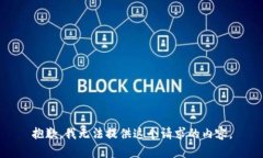 抱歉，我无法提供这个请