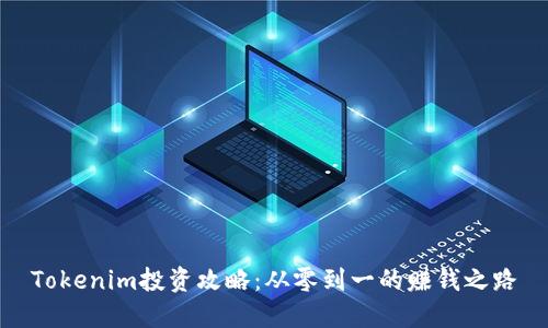Tokenim投资攻略：从零到一的赚钱之路