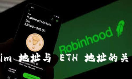 Tokenim 地址与 ETH 地址的关系解析