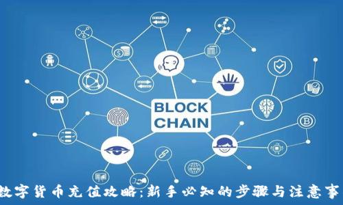  
 数字货币充值攻略：新手必知的步骤与注意事项