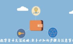    数字货币充值攻略：新