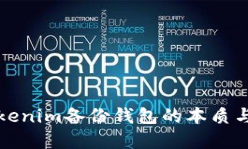 理解Tokenim备份钱包的本质与重要性