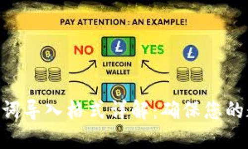 Tokenim助记词导入格式详解：确保您的数字资产安全